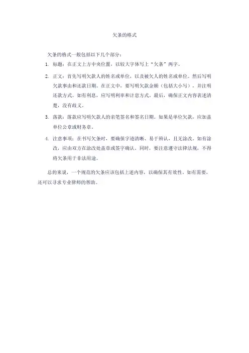 欠条的格式。
