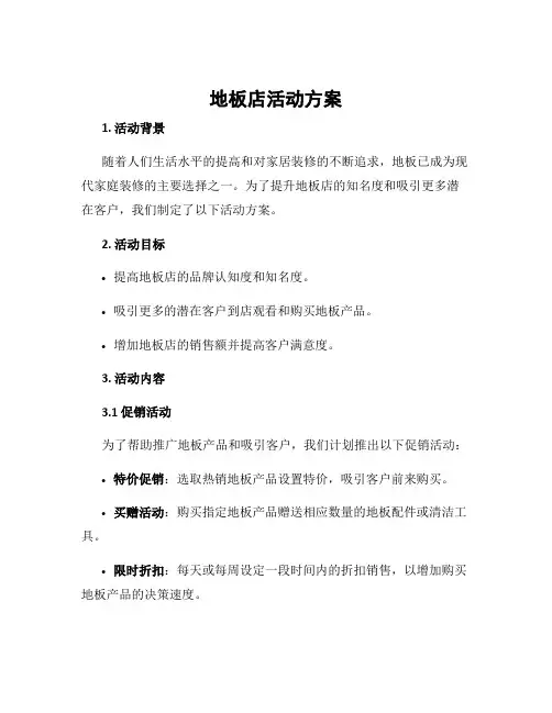 地板店活动方案
