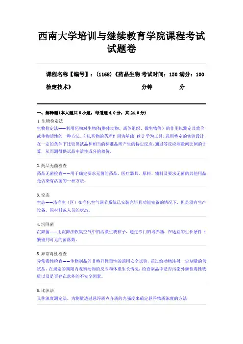 (1168)《药品生物检定技术》西南大学2020年12月大作业参考答案