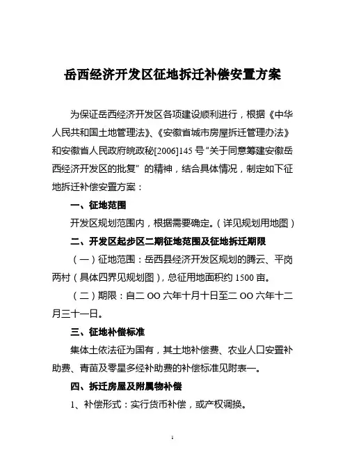 岳西开发区征地拆迁补偿安置方案