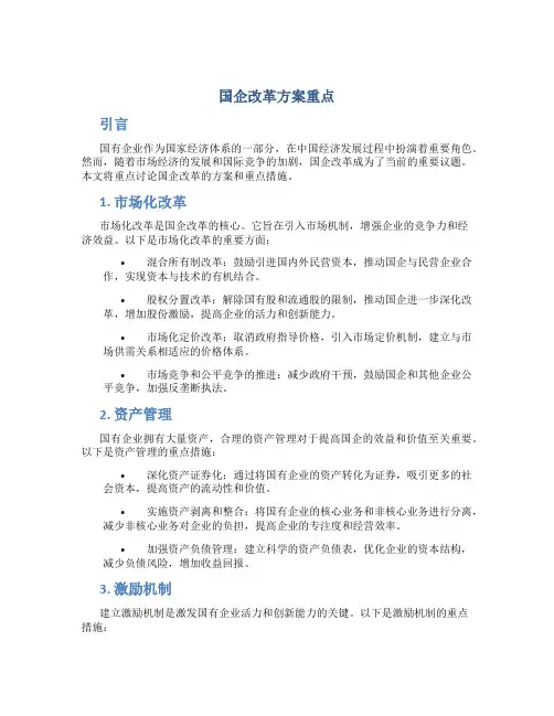 国企改革方案重点