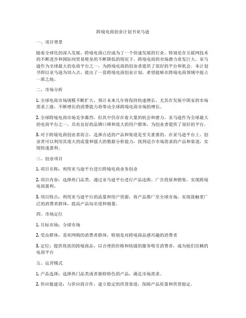 跨境电商创业计划书亚马逊