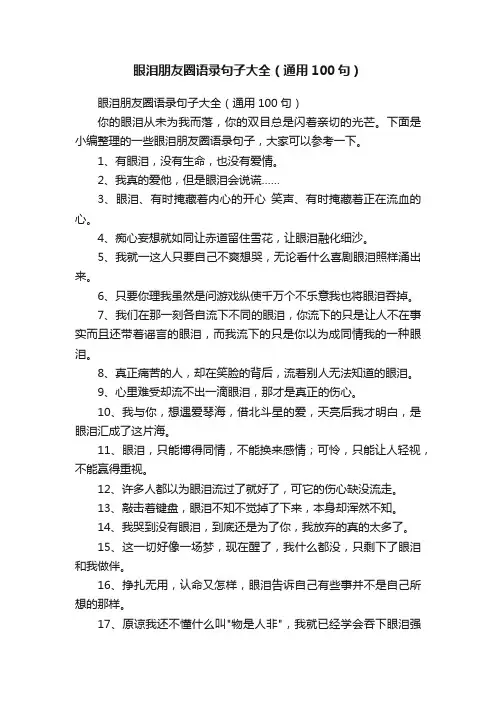 眼泪朋友圈语录句子大全（通用100句）