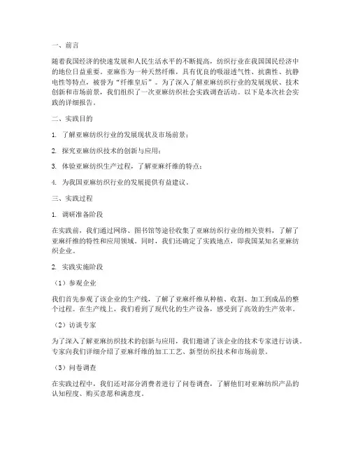 亚麻纺织社会实践报告
