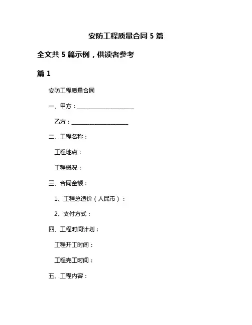 安防工程质量合同5篇