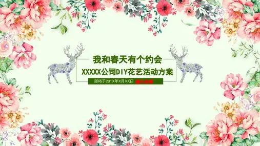 绿色自己动手DIY花艺活制作动策划培训讲座PPT课件资料