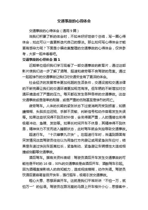 交通事故的心得体会（通用9篇）