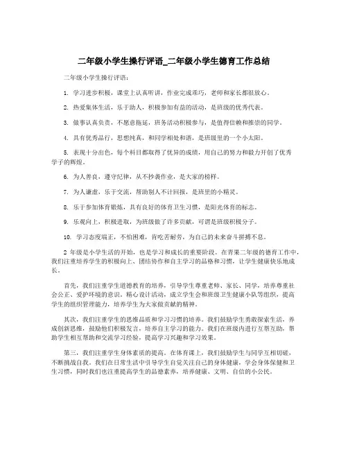 二年级小学生操行评语_二年级小学生德育工作总结