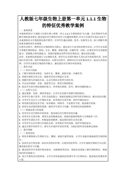 人教版七年级生物上册第一单元1.1.1生物的特征优秀教学案例