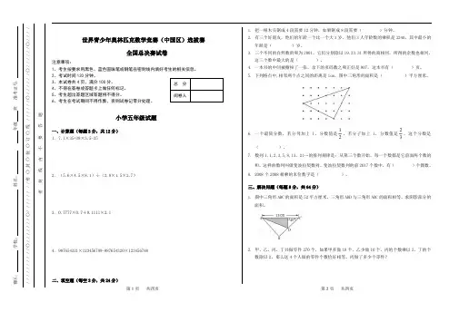 2021最新世界青少年奥林匹克数学竞赛 小学五年级(中国区)选拔赛 总决赛 试卷