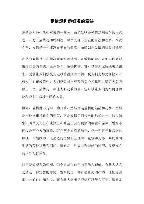 爱情观和婚姻观的看法