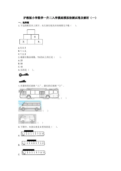 2021年沪教版小学数学一升二入学摸底模拟检测试卷及解析(共三套)