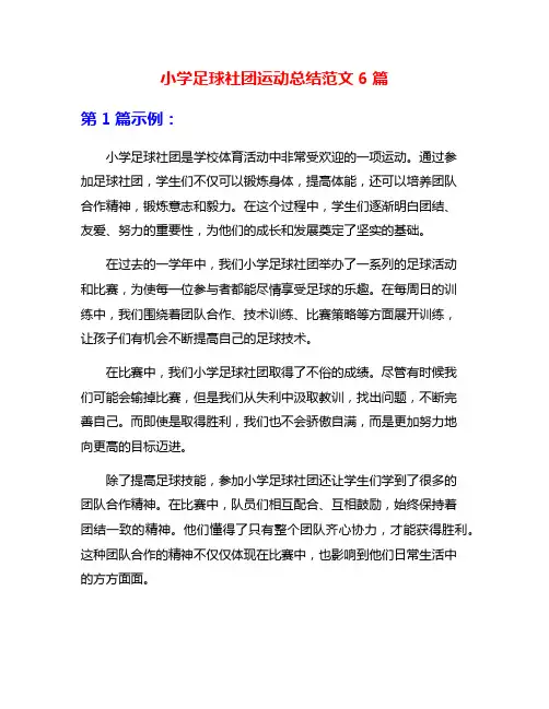 小学足球社团运动总结范文6篇