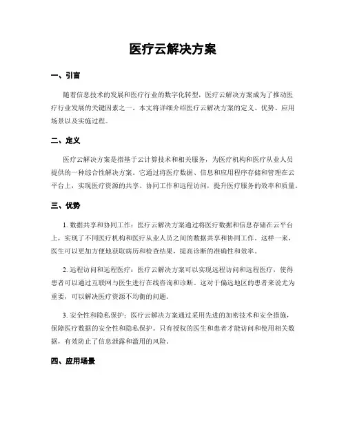 医疗云解决方案