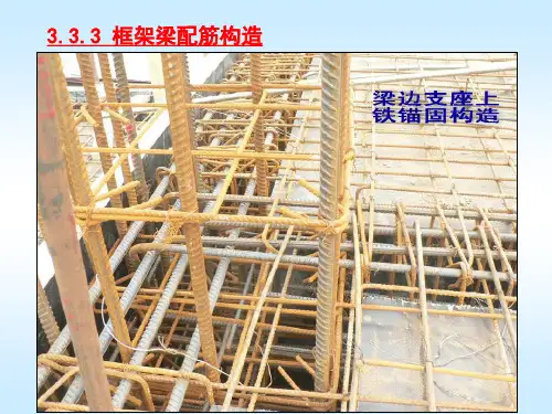 平法施工图识读4(框架梁构造要求)