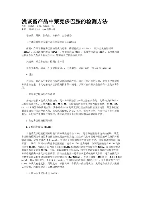 浅谈畜产品中莱克多巴胺的检测方法