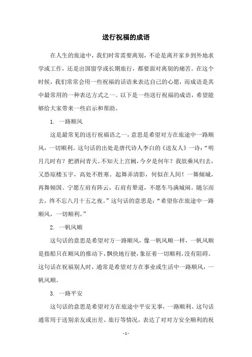 送行祝福的成语