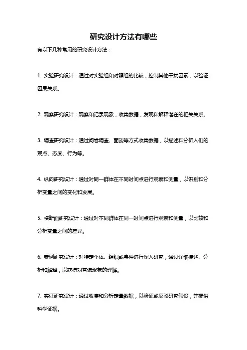 研究设计方法有哪些