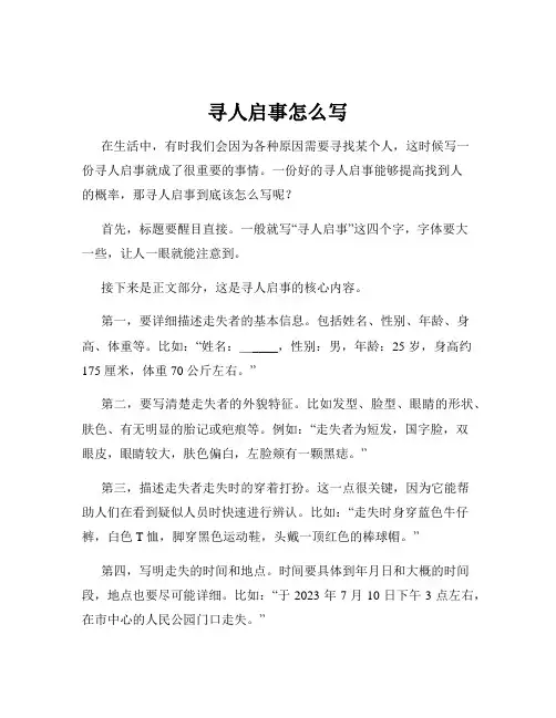 寻人启事怎么写