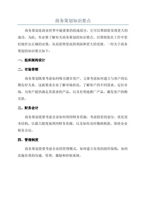 商务策划知识要点