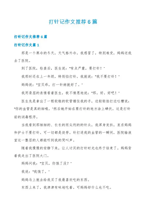 打针记作文推荐6篇