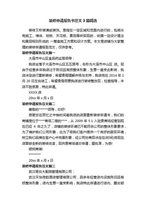 装修申请报告书范文3篇精选