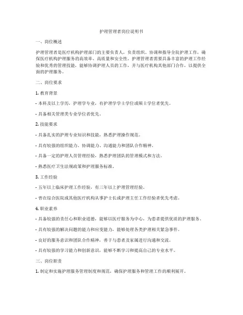 护理管理者岗位说明书