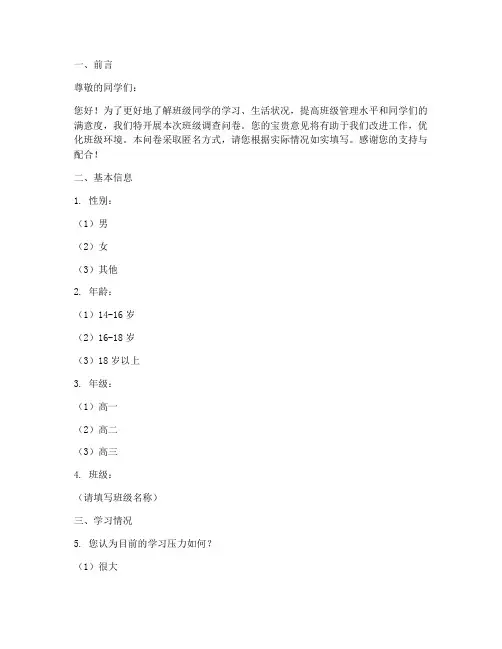 班级调查问卷的格式模板
