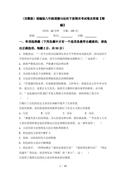 (完整版)部编版八年级道德与法治下册期末考试卷及答案【精编】