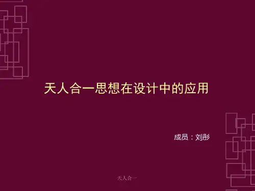 天人合一 ppt课件