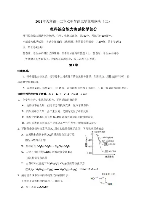 天津市十二重点中学2018届高三下学期毕业班联考(二)理综-化学试题含参考答案