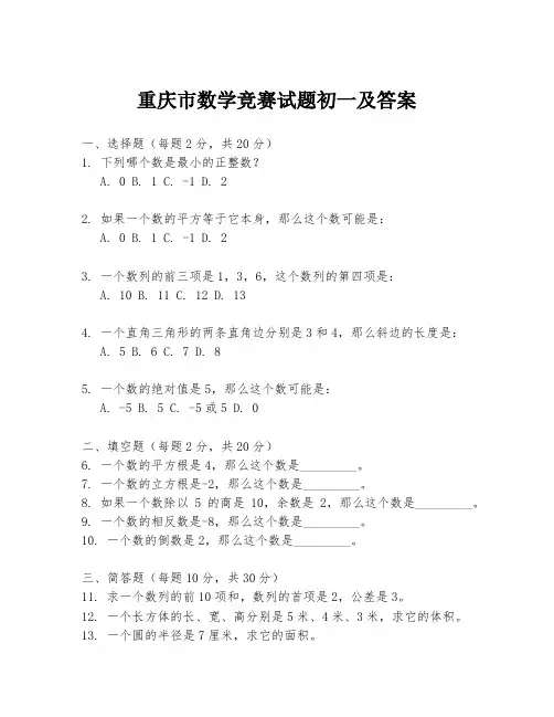 重庆市数学竞赛试题初一及答案