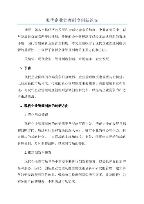 现代企业管理制度创新论文