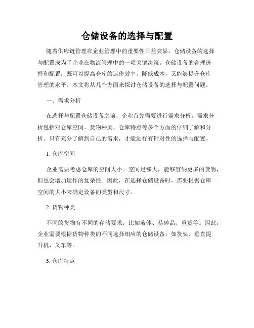仓储设备的选择与配置