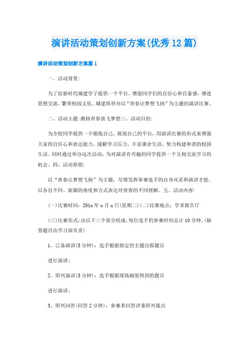 演讲活动策划创新方案(优秀12篇)