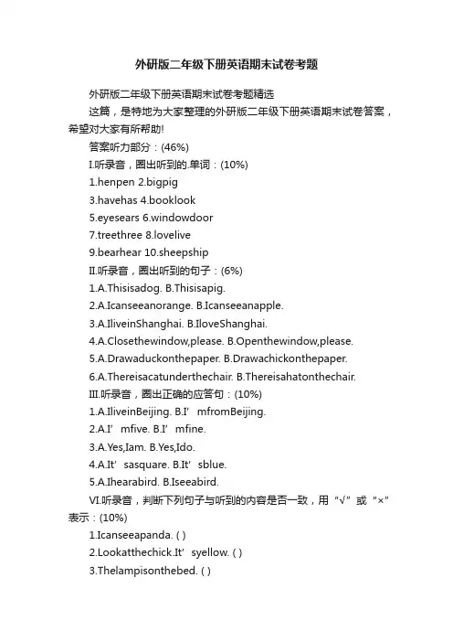 外研版二年级下册英语期末试卷考题