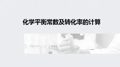 高中化学一轮复习化学平衡常数及转化率的计算