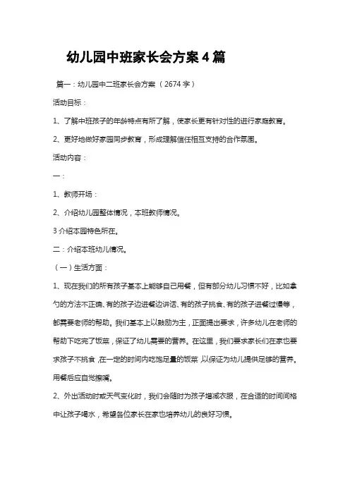 幼儿园中班家长会方案4篇