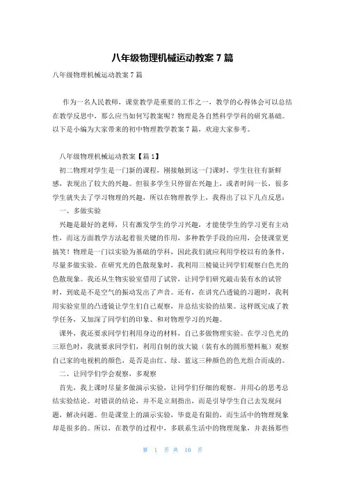 八年级物理机械运动教案7篇