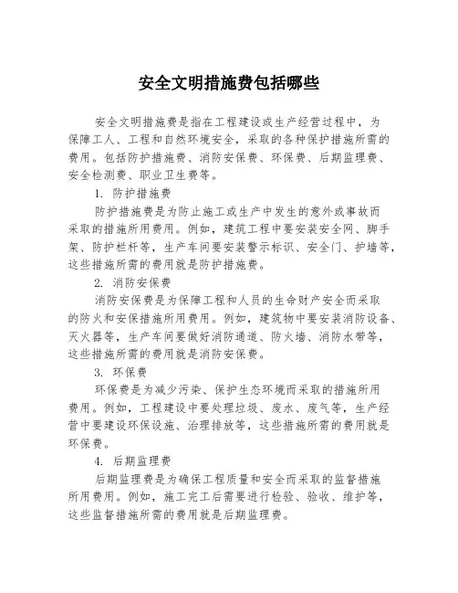 安全文明措施费包括哪些