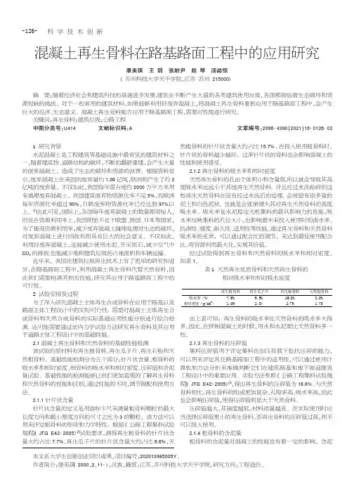 混凝土再生骨料在路基路面工程中的应用研究