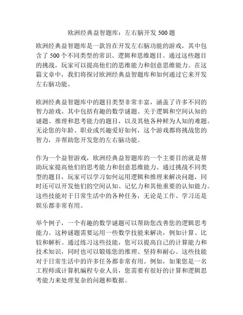 欧洲经典益智题库：左右脑开发500题