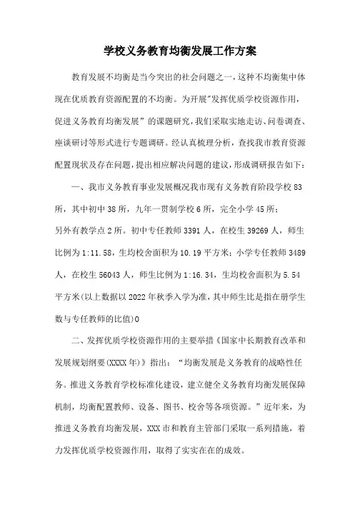 义务教育中学优质均衡发展工作实施方案合辑 (适用5篇)
