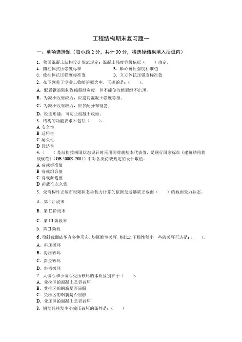 工程结构课程复习题及答案