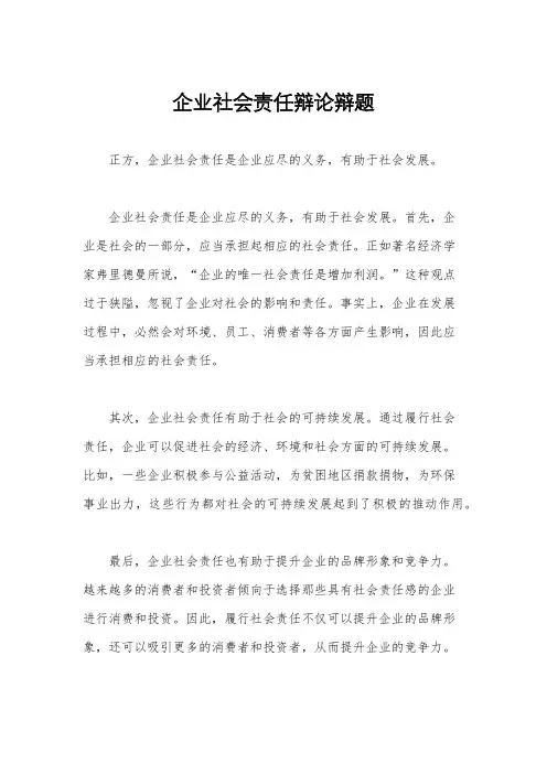 企业社会责任辩论辩题