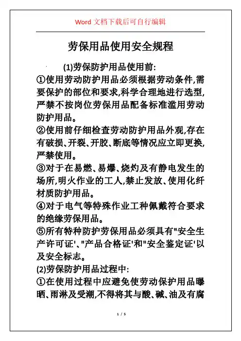 劳保用品使用安全规程