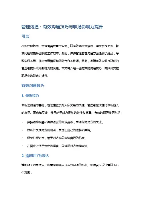 管理沟通：有效沟通技巧与职场影响力提升