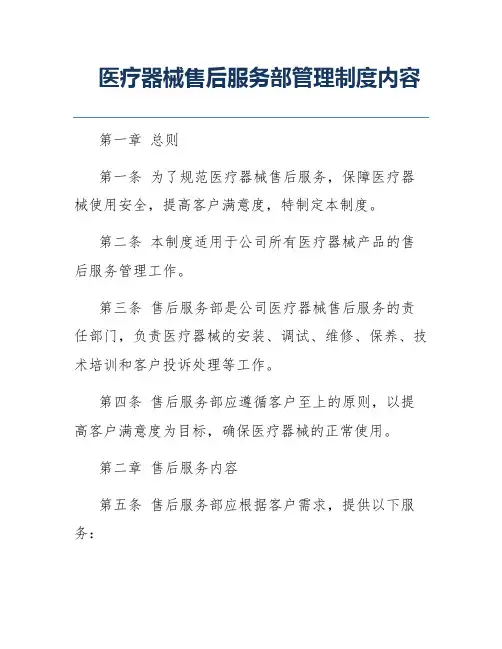 医疗器械售后服务部管理制度内容