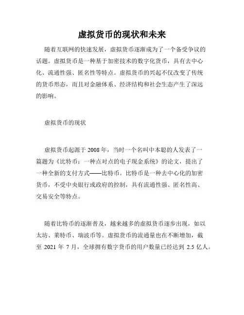 虚拟货币的现状和未来