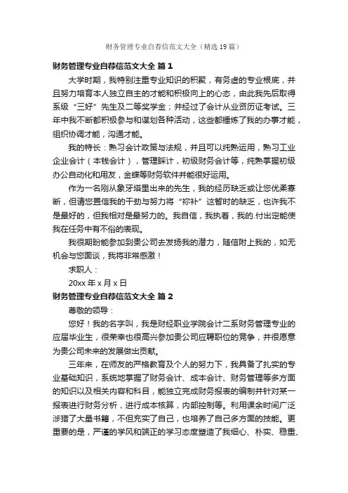 财务管理专业自荐信范文大全（精选19篇）
